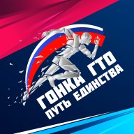 Гонка ГТО «Путь Единства» Гонка ГТО «Путь Единства»